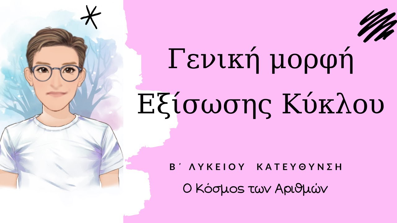 Γενική μορφή Εξίσωσης Κύκλου - Β΄ Λυκείου Κατεύθυνση