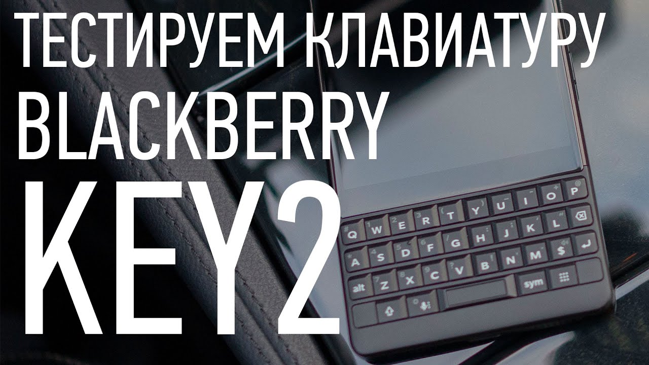 ТЕСТ клавиатуры BlackBerry KEY2