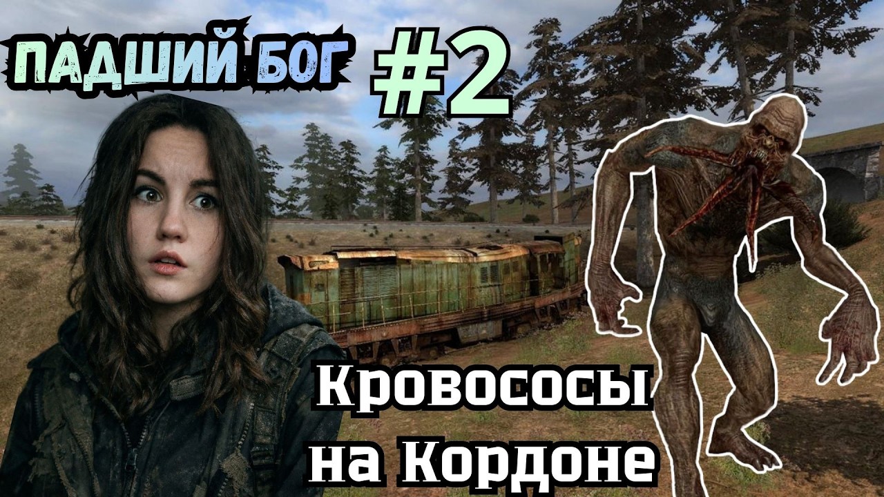 Кровососы обосновались на Кордоне STALKER Падший Бог #2