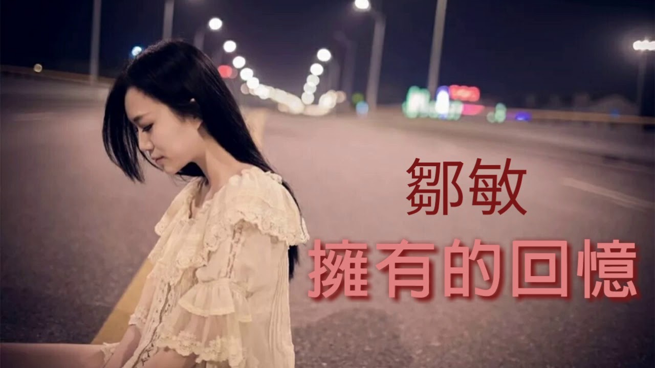 🎼擁有的回忆🎼    鄒敏