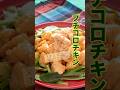 【プチコロチキン・メキシカンオーロラソース】ハウス食品さまからご提供いただいた案件動画です　詳しいレシピはコメント欄に　＃PR　#ハウス食品　 #nadiaartist　#Nadiaレシピ