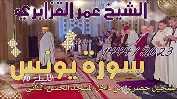 حصريا: تلاوة خاشعة وراحة لاتوصف || سورة يونس للشيخ عمر القزابري || رمضان 1444هـ ليلة 10