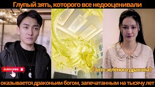 видео: Глупый зять, которого все недооценивали, оказывается драконьим богом, запечатанным на тысячу лет картинка: Глупый зять, которого все недооценивали, оказывается драконьим богом, запечатанным на тысячу лет