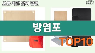 가장 많이 팔린 방염포 추천 Top10!