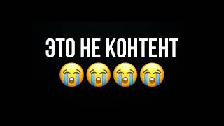 Не контент 😔😢