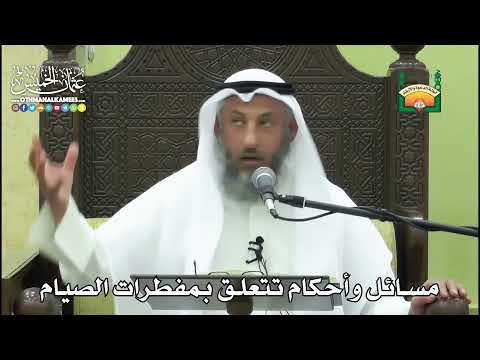 1160- مسائل وأحكام تتعلق بمفطرات الصيام - عثمان الخميس