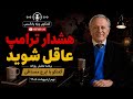 هشدار ترامپ  عاقل شوید   در گفتگو با ایرج مصداقی نجومي