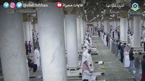 خالد المهنا || سورة المنافقون كاملة || [ تهجد ليلة ٢٨ رمضان ١٤٤٢هـ ]