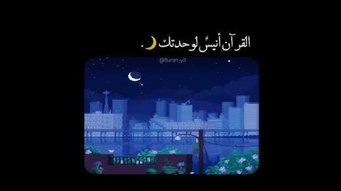 قرآن كريم بصوت ياسر الدوسري | حالات واتس اب دينية | مقاطع دينية قصيرة