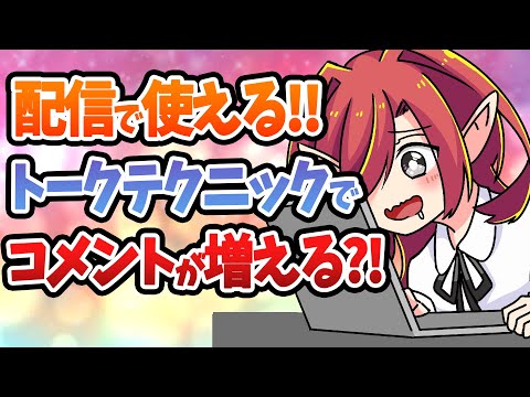 【新人Vtuber必見】コメントが増える人の特徴？コメントが増えるトークテクニックを解説！【Vtuberクエスト】