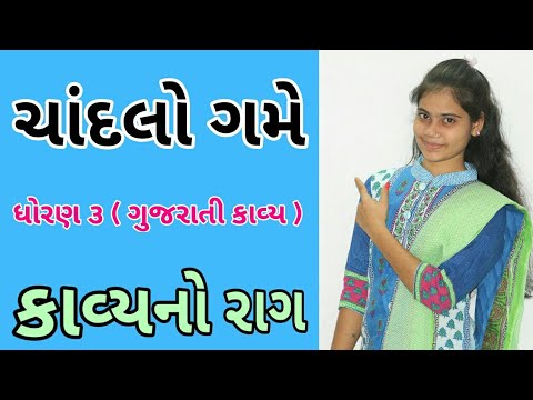 Chandalo Game | Std 3 Gujarati Poem | Jayant Shukla Poem | Gujarati Bal Geet | Gujarati Kavita