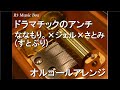 ドラマチックのアンチ/ななもり。×ジェル×さとみ (すとぷり)【オルゴール】