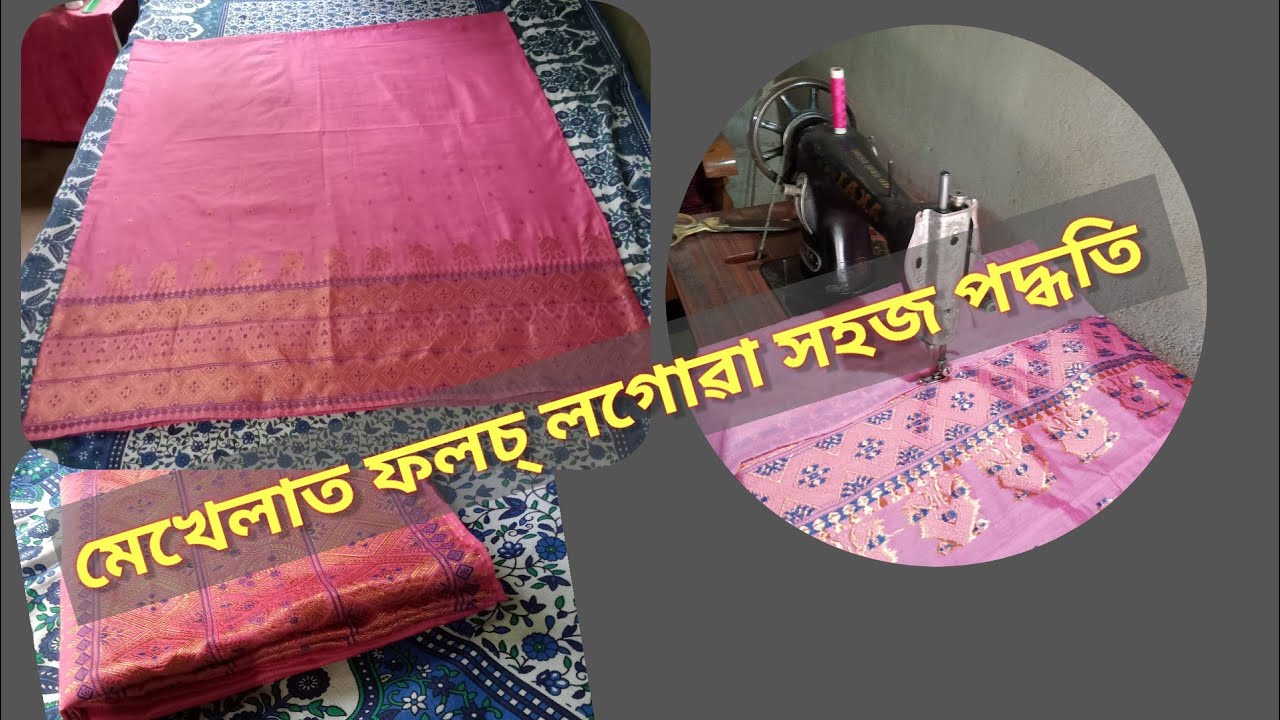 How to mekhela stitch//Mekhela false kenekoi Logai // মেখেলা কেনেকৈ চিলোৱা হয়.