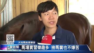 大豐新聞 20171103 馬場實習樂趣多 撿馬糞也不嫌苦