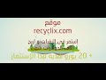 شرح مفصل لموقع recyclix لبدء اللإستثمار مجانا + 20 يورو هدية 2015