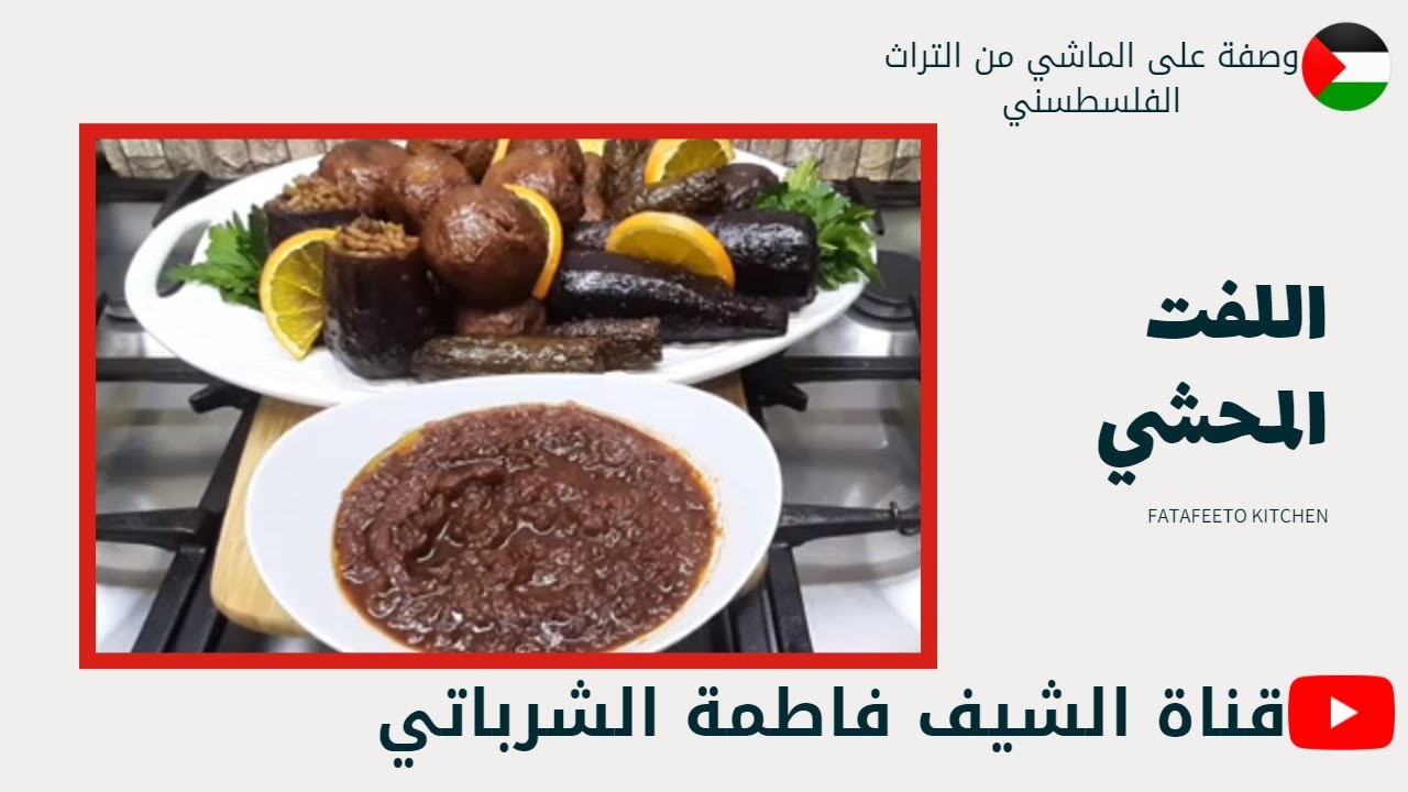 وصفة على الماشي | اللفت المحشي اللذيذ،أكلة شتوية من التراث الفلسطيني