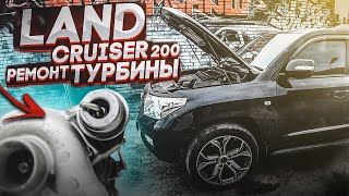 Toyota Land Сruiser 200 1VD FTV | Ремонт турбины