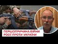 ❓ Що стало першопричиною війни Росії проти України / Олег Жданов