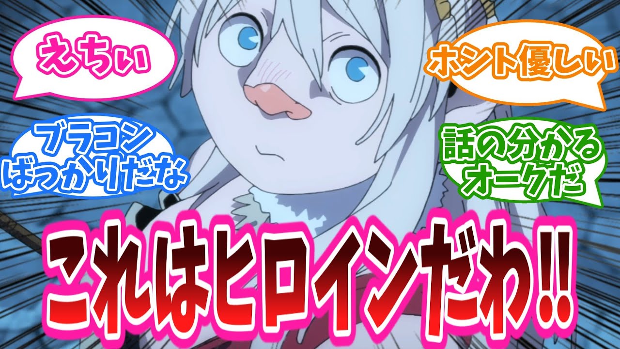 このオークいいやつだな」アニメ『ダンジョン飯』13話に対する視聴者の