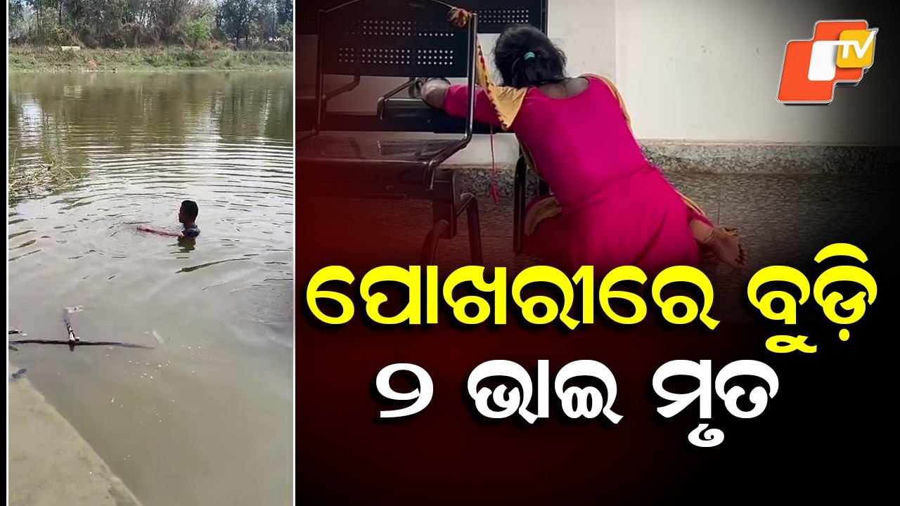 Two Minor Brothers Drown in Pond in Keonjhar District