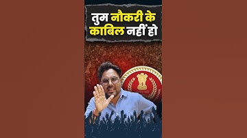 तुम नौकरी के काबिल नहीं हो 😡 Gagan Pratap Sir #ssc #selectionway #naukri #governmentjob