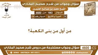 1663 - 4600 من أول من بنى الكعبة؟ ابن عثيمين