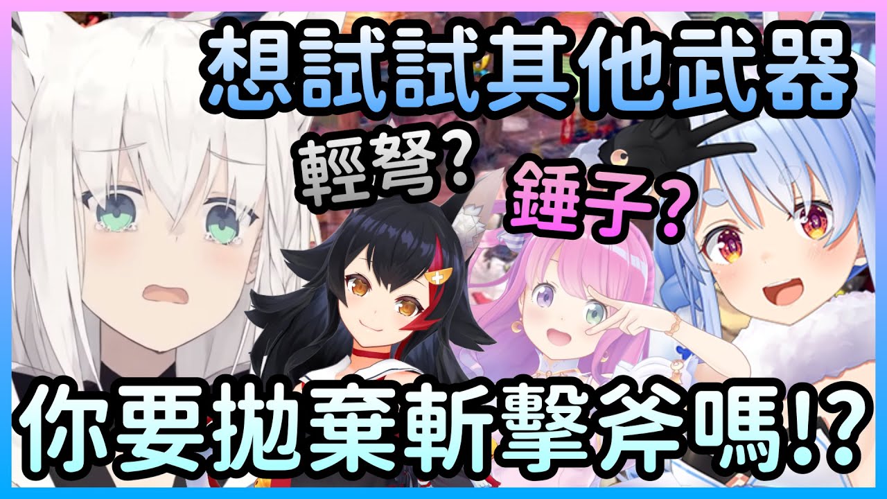 好狐找到喜歡斬擊斧的同好高興得不得了，但一聽到對方想試試其他武器w【白上吹雪×大神澪×兔田佩克拉×姬森璐娜】【Hololive中文】