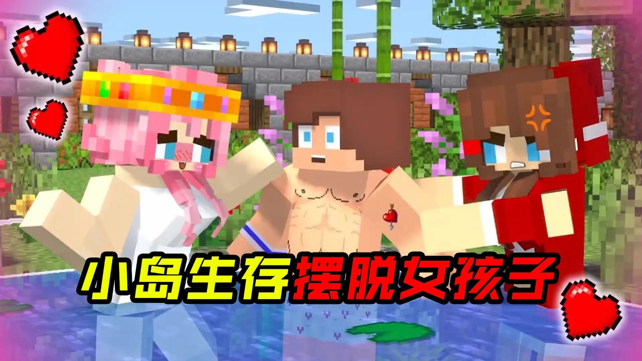 小岛生存挑战！杰杰能否摆脱女孩子的抓捕!