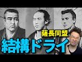 【即理解】江戸時代・幕末⑤薩長同盟と坂本龍馬】
