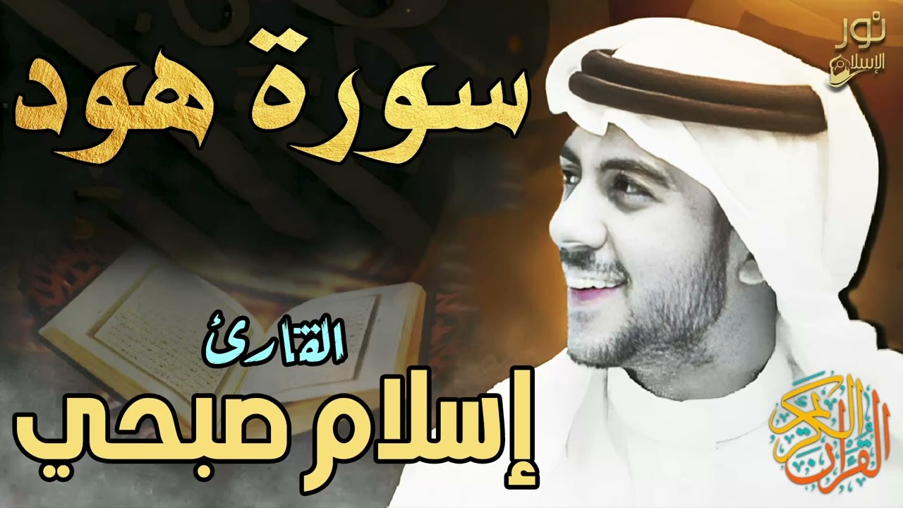 اسلام صبحي❤️ تلاوة تقشعر الأبدان ❤️😴 وتريح القلب ❤️ سورة هود كاملة ❤️