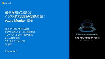 Azure Monitor 概要 ～ クラウド監視基盤の基礎知識 - MGTBC03