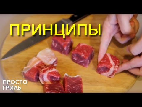 Как нарезать мясо для шашлыка