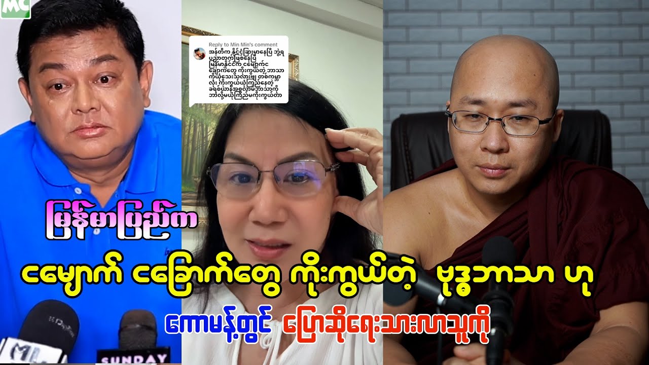 မြန်မာနိုင်ငံက ငမျောက် ငခြောက်တွေကိုးကွယ်တဲ့ ဗုဒ္ဓဘာသာ ဟု ကောမန့်တွင် ပြောဆိုရေးသားလာသူကို ?