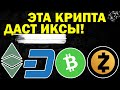 ❗️Эта забытая крипта даст иксы! DASH ZCASH ethereum classic bitcoin cash криптовалюты