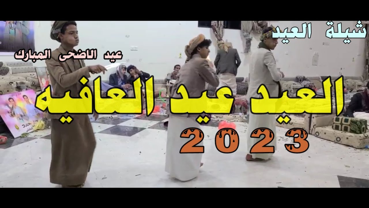 شيلة العيد عيد العافيه جديد عيدالاضحى  بلدي أداء المنشد قايد رعمان 2023
