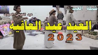 شيلة العيد عيد العافيه جديد عيدالاضحى  بلدي أداء المنشد قايد رعمان 2023