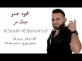 (محمود حمدو) حبك مر .......