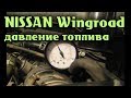 NISSAN Wingroad Датчик давления топлива