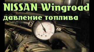 NISSAN Wingroad Датчик давления топлива