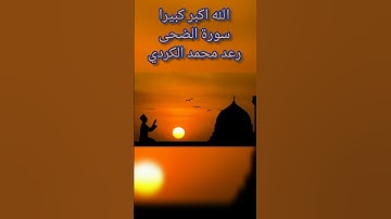 سورة الضحى | القرآن الكريم