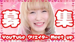 【お知らせ】YouTuberに会える！YouTube クリエイター Meet UP♡ YouTuber Creator Meet Up! You can meet me!!