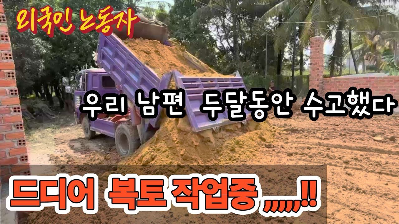 [캄보디아 집 짓기 프로젝트] 드디어 복토 자업 시작,,,! 우리 남편이 2달 동안 수고 많으셨어요,,,! 