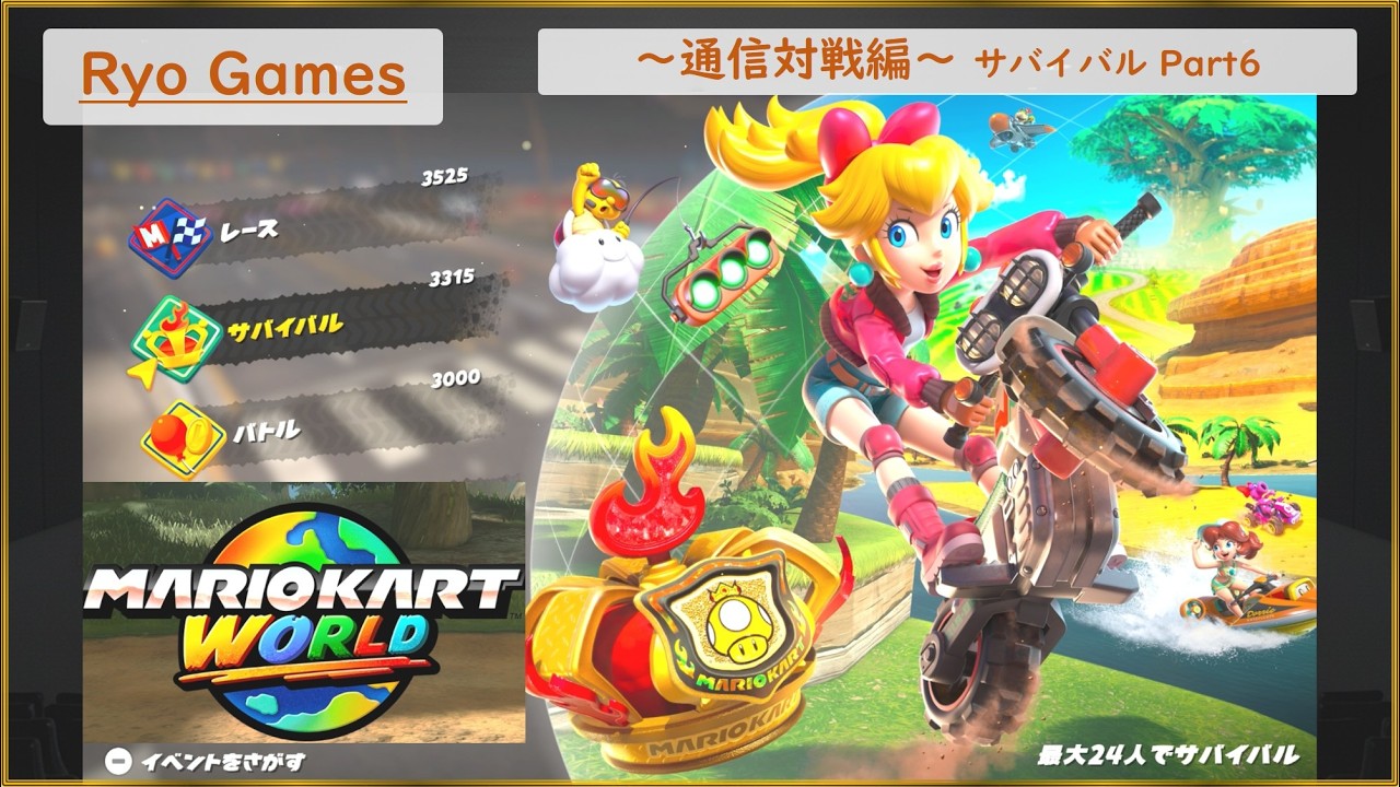 マリオカートワールド実況 Part26　～Ryo Games～