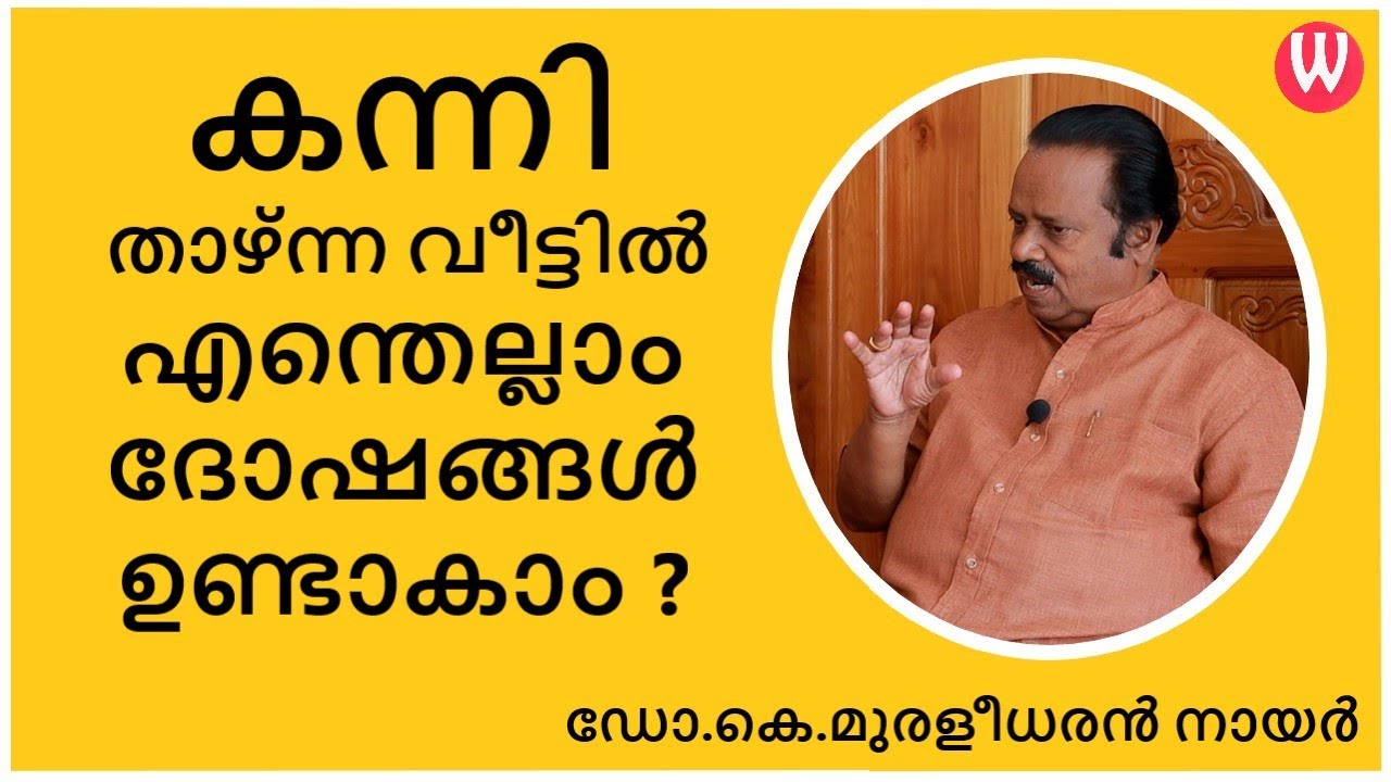 കന്നി താഴ്ന്ന വീട്ടിൽ എന്തെല്ലാം ദോഷങ്ങൾ ഉണ്ടാകാം ? Kannimoola Dhosham |ഡോ.കെ.മുരളീധരൻ നായർ | ഭാഗം52