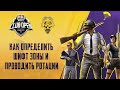 КАК УГАДАТЬ ШИФТ ЗОНЫ ПУБГ МОБАЙЛ? РОТАЦИИ PUBG MOBILE! CLUB OPEN 2021