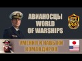 World of Warships - Умения и навыки командира авианосцев США и Японии 0.6.0