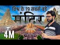 19 World biggest Temple | 19 विश्व के सबसे विशाल मंदिर