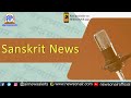 Sanskrit news 20 april