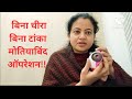 बिना चीरा बिना टांका मोतियाबिंद ऑपरेशन! कितना सच कितना झूठ| Blade less cataract surgery #cataract