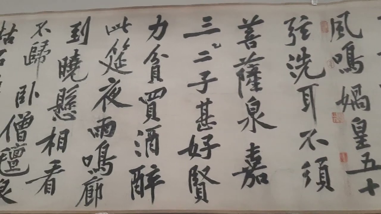 2025.10月.故宮大展.黃庭堅.書法.松風閣.